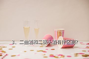 3、二曲酒和二鍋頭酒有什區(qū)別？