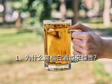 1、為什么高檔白酒越來(lái)越貴？