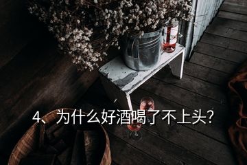 4、為什么好酒喝了不上頭？