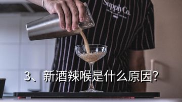 3、新酒辣喉是什么原因？