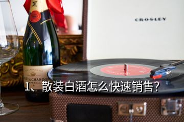 1、散裝白酒怎么快速銷售？