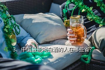 3、中國最能喝白酒的人在哪些?。?></p><p>公布一下我的酒量，白酒52度兩斤半，能自己走回家，最多喝過三斤的，那次醉得很厲害，睡了兩天，啤酒那是一箱半到兩箱看麥汁度，還算可以的了吧，但白酒我怕四川人，低度酒怕內(nèi)蒙，南方幾省，云南和貴州還有江蘇都是很能喝的，江西和湖南要差一點，我外公是從江蘇過來的，酒那就是主糧，飯每天最多二兩米，還經(jīng)常不吃，酒一天就三斤，這個真不能省他的，沒酒他還真身體不行，活了83歲，能喝白酒的南方幾省就是云南貴州四川江蘇，北方就不知道了，。</p>
</div>
</div>
<div   id=