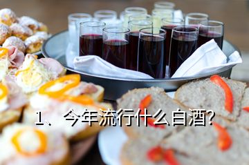 1、今年流行什么白酒？