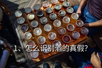 1、怎么識(shí)別酒的真假？