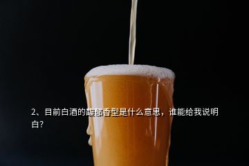 2、目前白酒的馥郁香型是什么意思，誰能給我說明白？