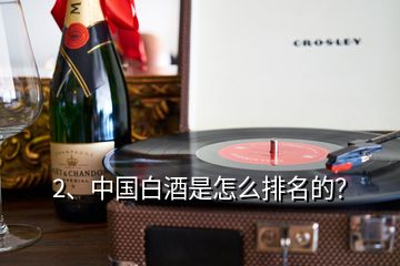 2、中國(guó)白酒是怎么排名的？