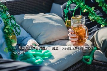 3、前期漲幅過高的白酒、醬油、醫(yī)藥股現(xiàn)在還值得我們介入嗎？