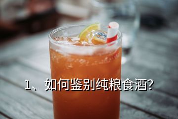 1、如何鑒別純糧食酒？