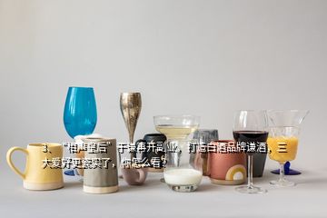 3、“相聲皇后”于謙再開(kāi)副業(yè)，打造白酒品牌謙酒，三大愛(ài)好更瓷實(shí)了，你怎么看？