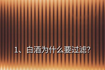 1、白酒為什么要過濾？