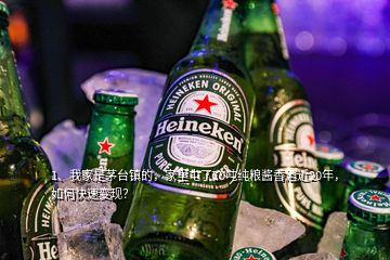 1、我家是茅臺(tái)鎮(zhèn)的，家里屯了10噸純糧醬香酒近20年，如何快速變現(xiàn)？