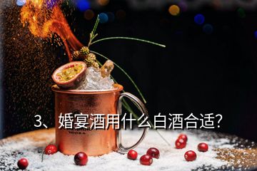 3、婚宴酒用什么白酒合適？