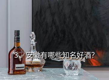 3、安徽有哪些知名好酒？