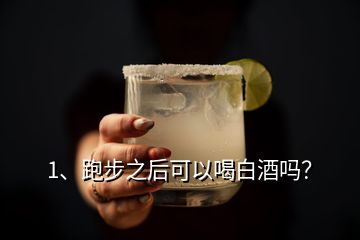 1、跑步之后可以喝白酒嗎？