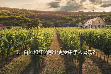 1、白酒和紅酒哪個更受中年人喜歡？