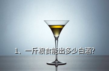 1、一斤糧食能出多少白酒？