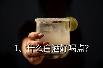 1、什么白酒好喝點？