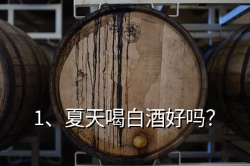 1、夏天喝白酒好嗎？