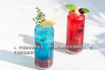 1、中國(guó)糧食連年豐收，為什么白酒都是用酒精勾兌，而不用糧食釀造？