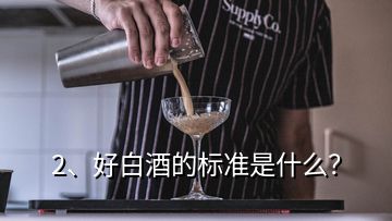 2、好白酒的標(biāo)準(zhǔn)是什么？