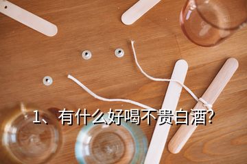 1、有什么好喝不貴白酒？