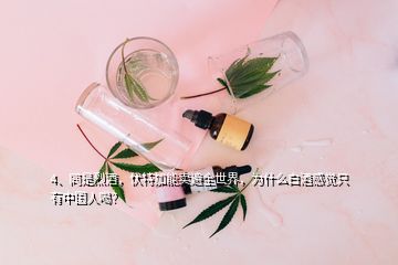 4、同是烈酒，伏特加能賣遍全世界，為什么白酒感覺只有中國人喝？