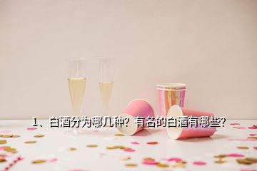 1、白酒分為哪幾種？有名的白酒有哪些？