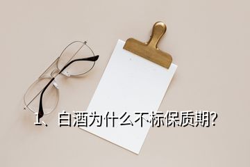 1、白酒為什么不標(biāo)保質(zhì)期？