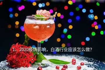 1、2020疫情影響，白酒行業(yè)應(yīng)該怎么做？