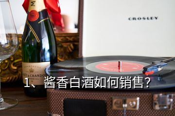 1、醬香白酒如何銷售？