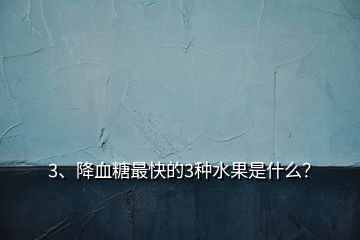 3、降血糖最快的3種水果是什么？