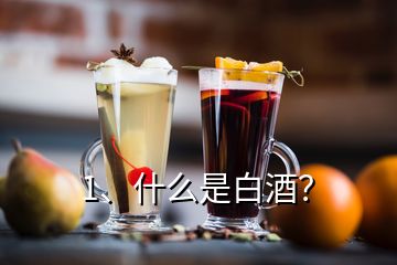 1、什么是白酒？