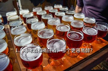 1、喝啤酒和喝白酒，哪個(gè)更容易醉？