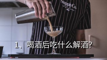 1、喝酒后吃什么解酒？