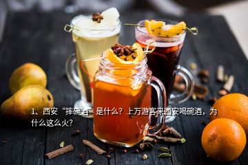 1、西安“摔碗酒”是什么？上萬(wàn)游客來西安喝碗酒，為什么這么火？