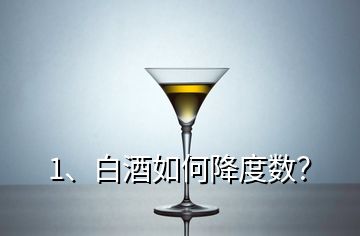 1、白酒如何降度數(shù)？