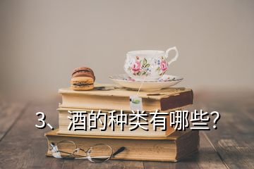 3、酒的種類(lèi)有哪些？