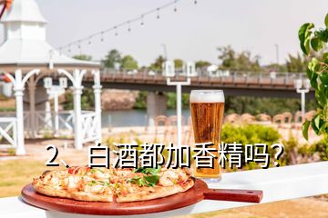 2、白酒都加香精嗎？