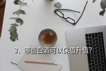 3、哪些白酒可以保值升值？