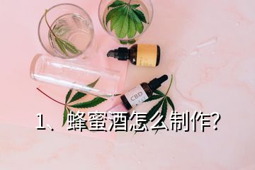 1、蜂蜜酒怎么制作？