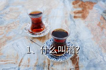 1、什么叫酒？