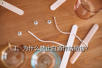 1、為什么禁止白酒作坊銷售？