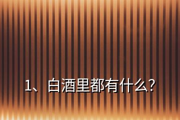 1、白酒里都有什么？