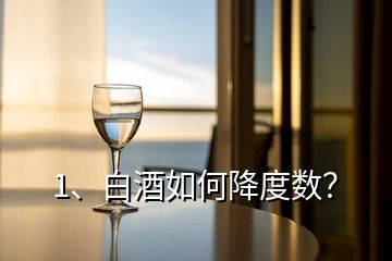 1、白酒如何降度數(shù)？