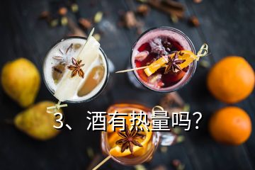 3、酒有熱量嗎？