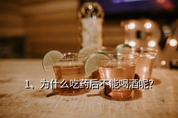 1、為什么吃藥后不能喝酒呢？