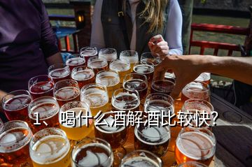 1、喝什么酒解酒比較快？