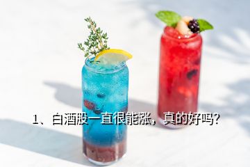 1、白酒股一直很能漲，真的好嗎？