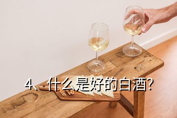 4、什么是好的白酒？