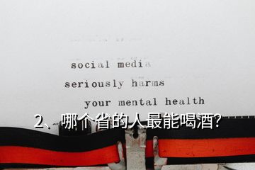 2、哪個省的人最能喝酒？